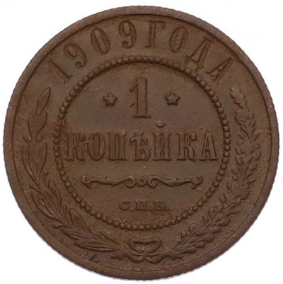 1 копейка 1909 года СПБ