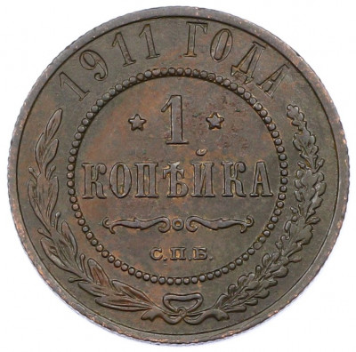 1 копейка 1911 года СПБ