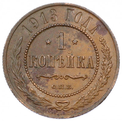 1 копейка 1913 года СПБ