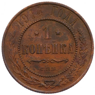 1 копейка 1914 года СПБ