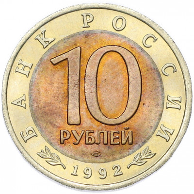 10 рублей 1992 года ЛМД «Красная книга — Амурский тигр»