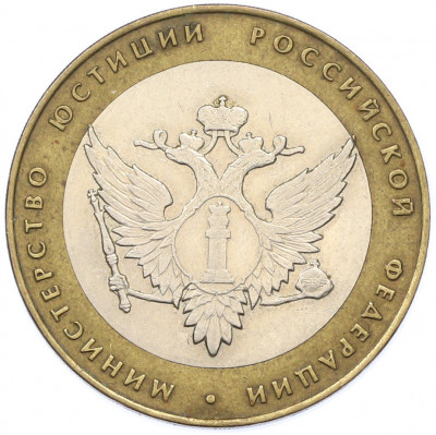 10 рублей 2002 года СПМД «Министерство юстиции»