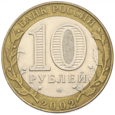 10 рублей 2002 года СПМД «Министерство юстиции»