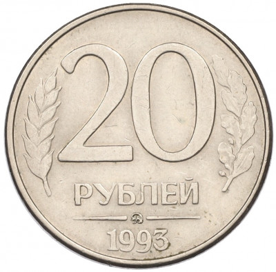 20 рублей 1993 года ММД