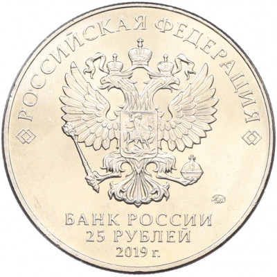 25 рублей 2019 года ММД «75-летие полного освобождения Ленинграда от фашистской блокады»