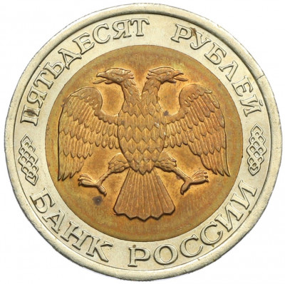 50 рублей 1992 года ЛМД