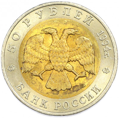 50 рублей 1994 года ЛМД «Красная книга — Фламинго»