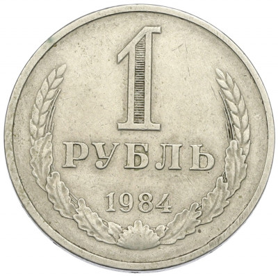 1 рубль 1984 года