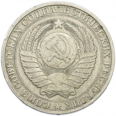 1 рубль 1984 года