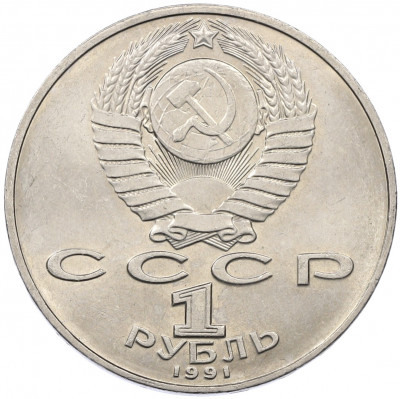 1 рубль 1991 года «Петр Николаевич Лебедев»