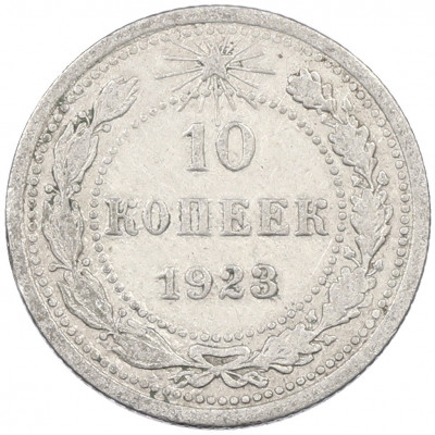10 копеек 1923 года