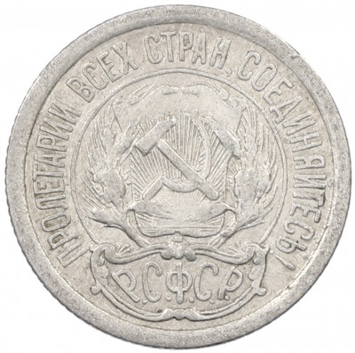 10 копеек 1923 года