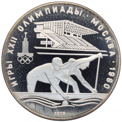 10 рублей 1978 года ММД «XXII летние Олимпийские Игры 1980 в Москве (Олимпиада-80) — Гребля»
