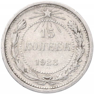 15 копеек 1923 года