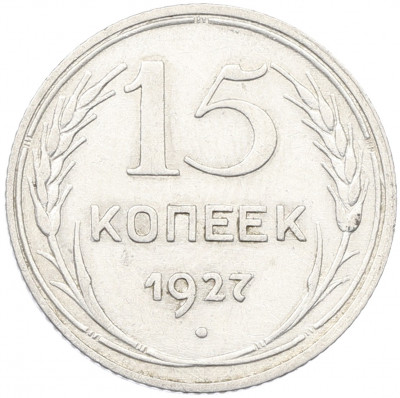 15 копеек 1927 года