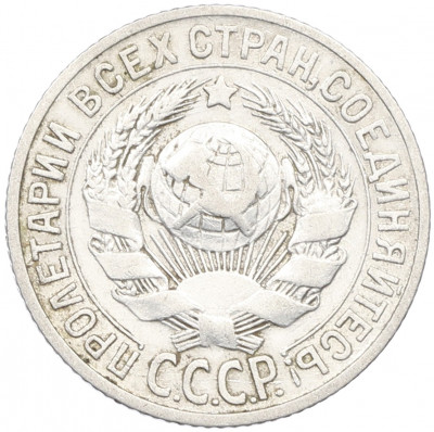 15 копеек 1927 года