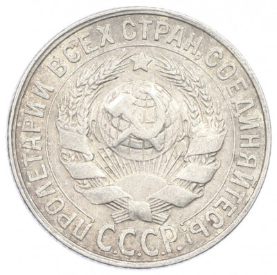 15 копеек 1928 года