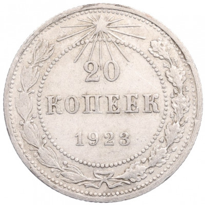 20 копеек 1923 года