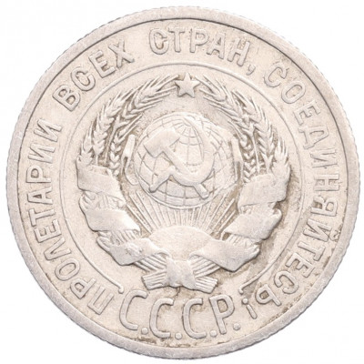 20 копеек 1924 года