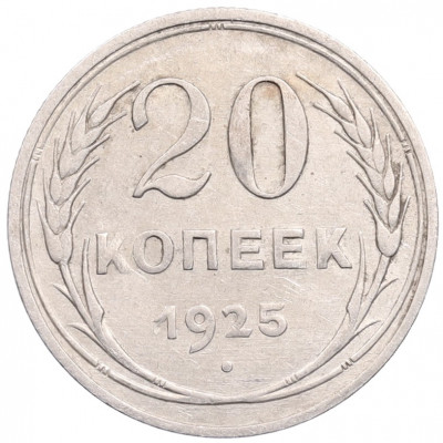 20 копеек 1925 года