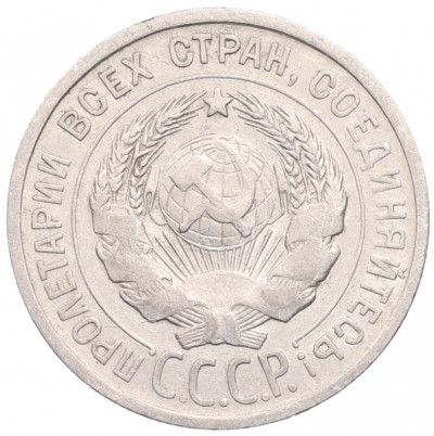 20 копеек 1925 года
