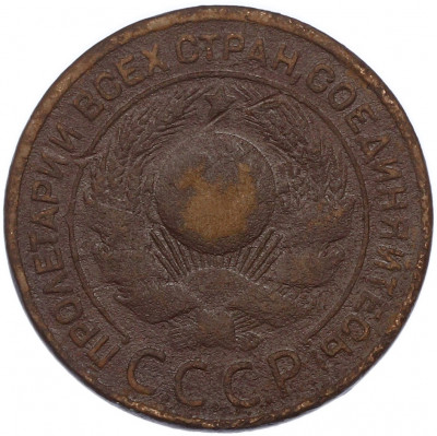 3 копейки 1924 года