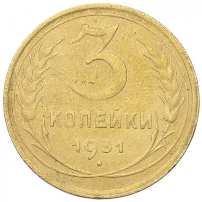 3 копейки 1931 года