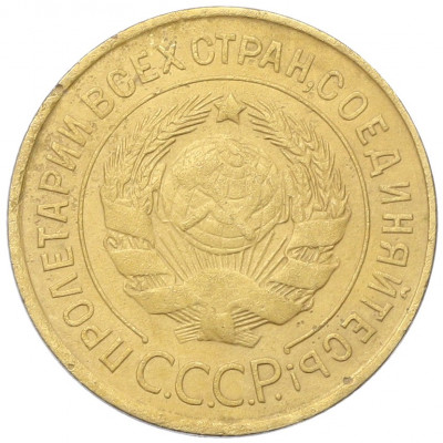 3 копейки 1931 года