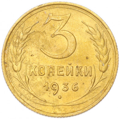 3 копейки 1936 года