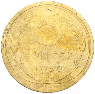 5 копеек 1930 года