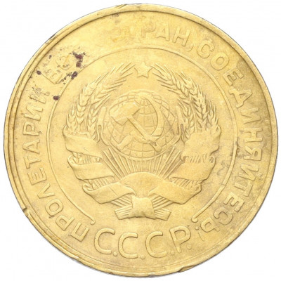 5 копеек 1930 года
