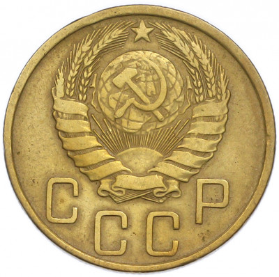 5 копеек 1946 года