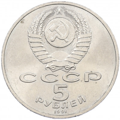 5 рублей 1991 года «Памятник Давиду Сасунскому в Ереване»