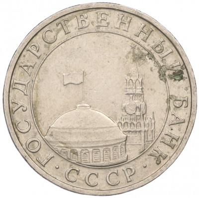 5 рублей 1991 года ММД (ГКЧП)