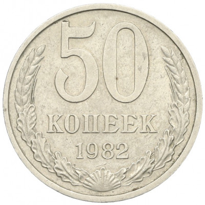 50 копеек 1982 года