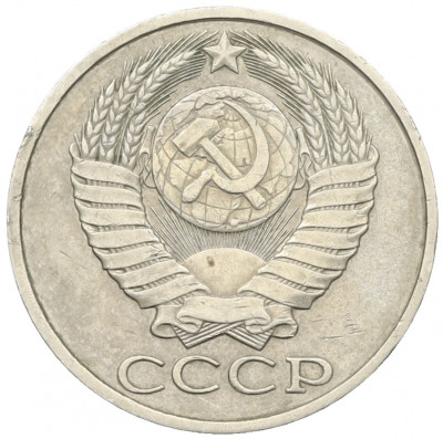 50 копеек 1982 года