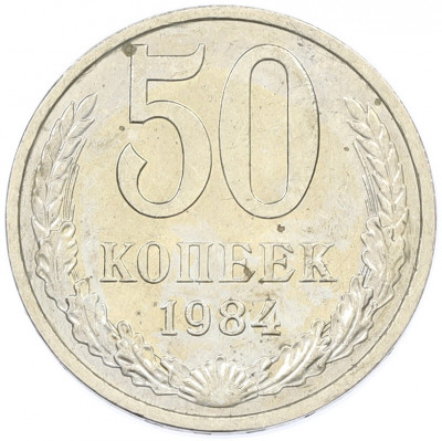 50 копеек 1984 года