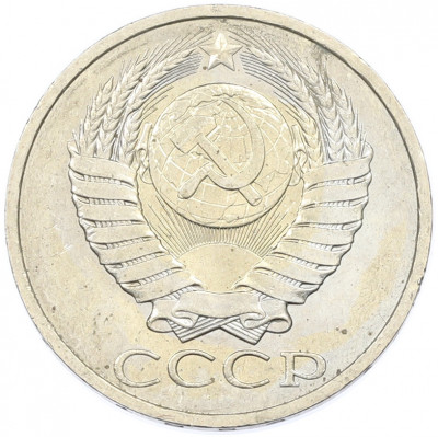 50 копеек 1984 года