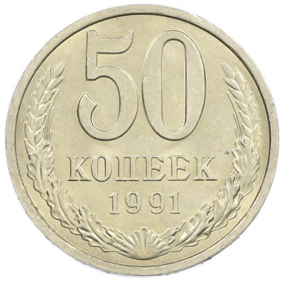 50 копеек 1991 года Л