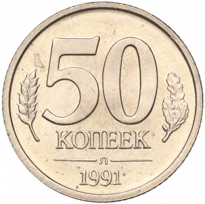 50 копеек 1991 года Л (ГКЧП)