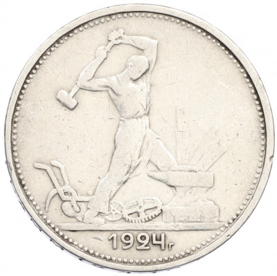 Один полтинник (50 копеек) 1924 года (ТР)