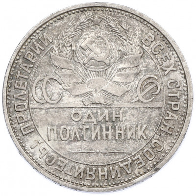 Один полтинник (50 копеек) 1925 года (ПЛ)