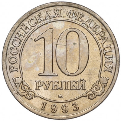 10 рублей 1993 года ММД Шпицберген (Арктикуголь)