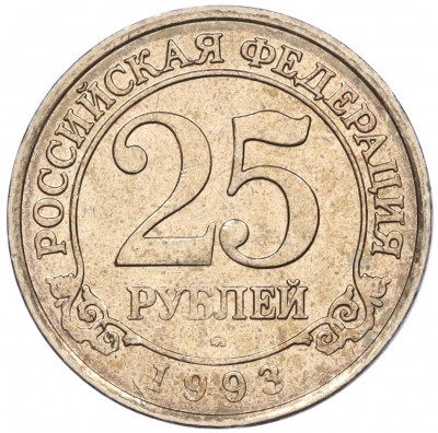 25 рублей 1993 года ММД Шпицберген (Арктикуголь)