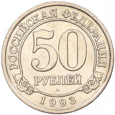 50 рублей 1993 года ММД Шпицберген (Арктикуголь)