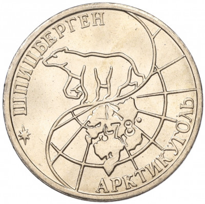 50 рублей 1993 года ММД Шпицберген (Арктикуголь)