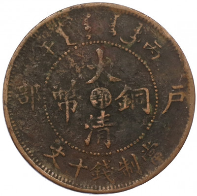 10 кэш 1906 года Китай — провинция Хубэй