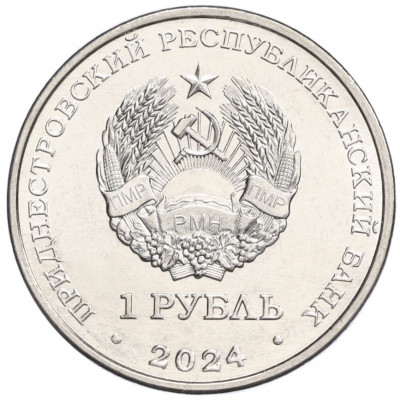 1 рубль 2024 года Приднестровье «Мини-футбол»
