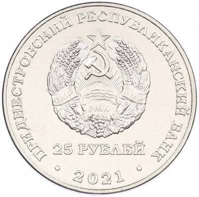 25 рублей 2021 года Приднестровье «2022 — Международный год рыболовства и аквакультуры»