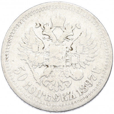 50 копеек 1897 года (*)